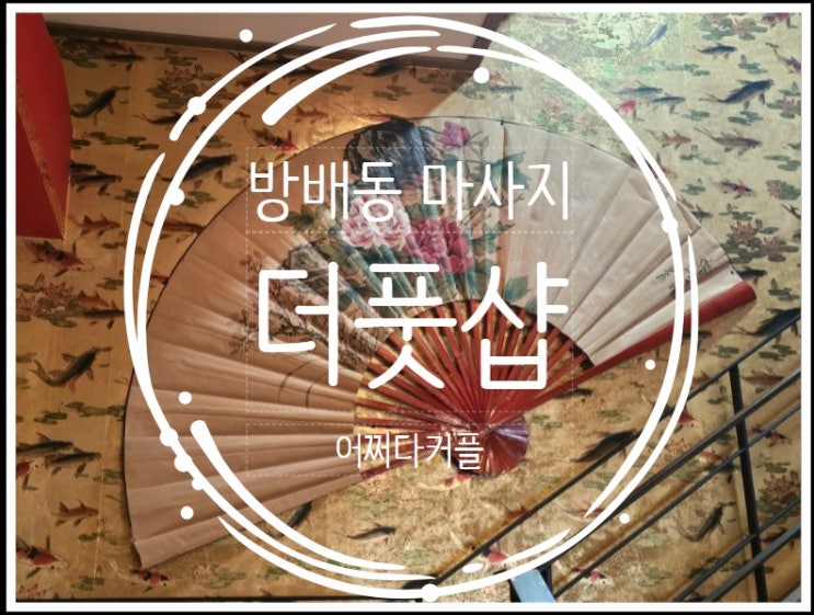  방배동마사지 맛집 이수역 더풋샵에서 제대로 힐링했어요!