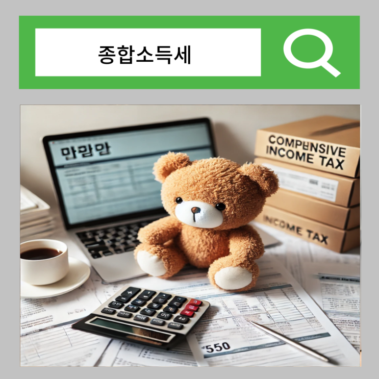  종합소득세 신고 납부 기간 환급 조회 방법