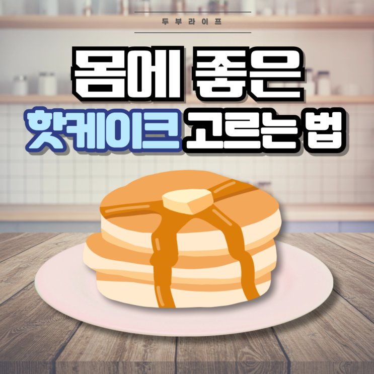  1분만에 몸에 좋은 핫케이크 고르는 법(성분, 팽창제, 산성피로인산나트륨, 제이인산칼슘, 난성화소말토덱스트린, 바닐린, 유청분말)