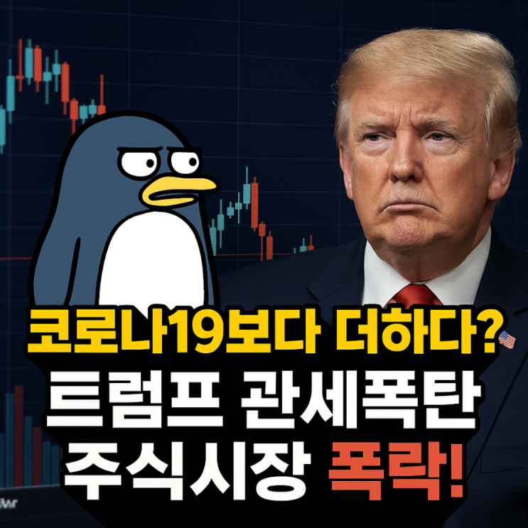 더하다?” <b>트럼프</b> <b>관세</b>폭탄 → 주식시장 직격탄!(<b>머스크</b>... 