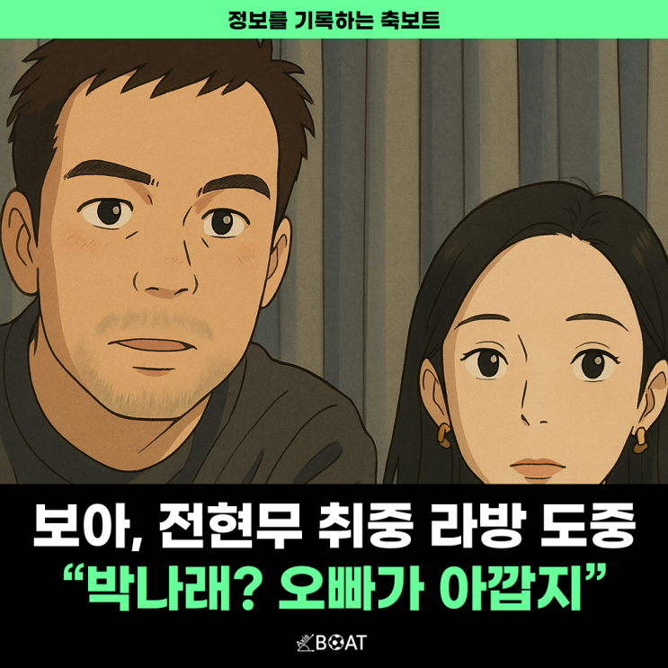  전현무, 보아 취중 라방 충격적인 수준 아프리카 TV급이라고?..."박나래? 오빠가 더 아깝지"