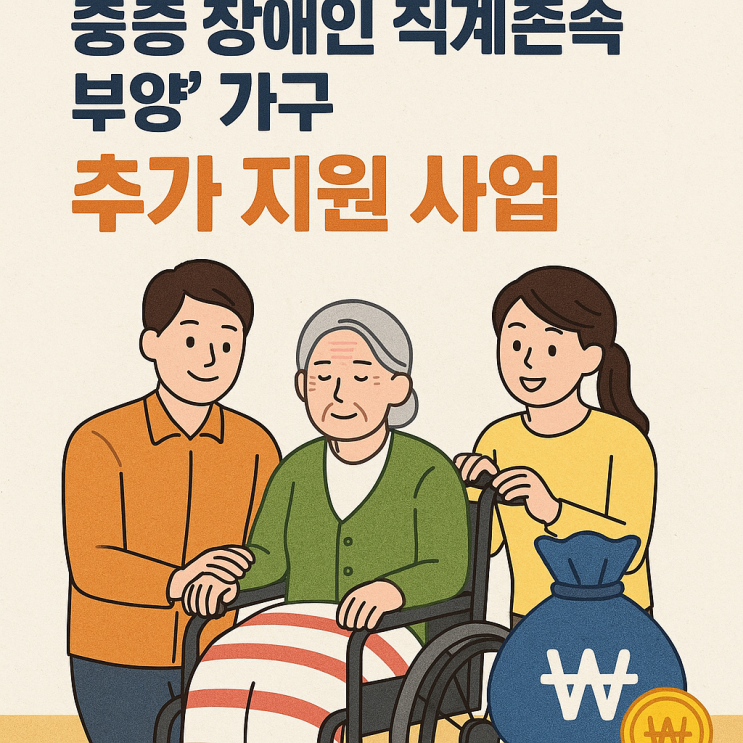 <짠테크> 중증 장애인 직계존속을 부양하는 가구, 근로장려금 더 받는다!
