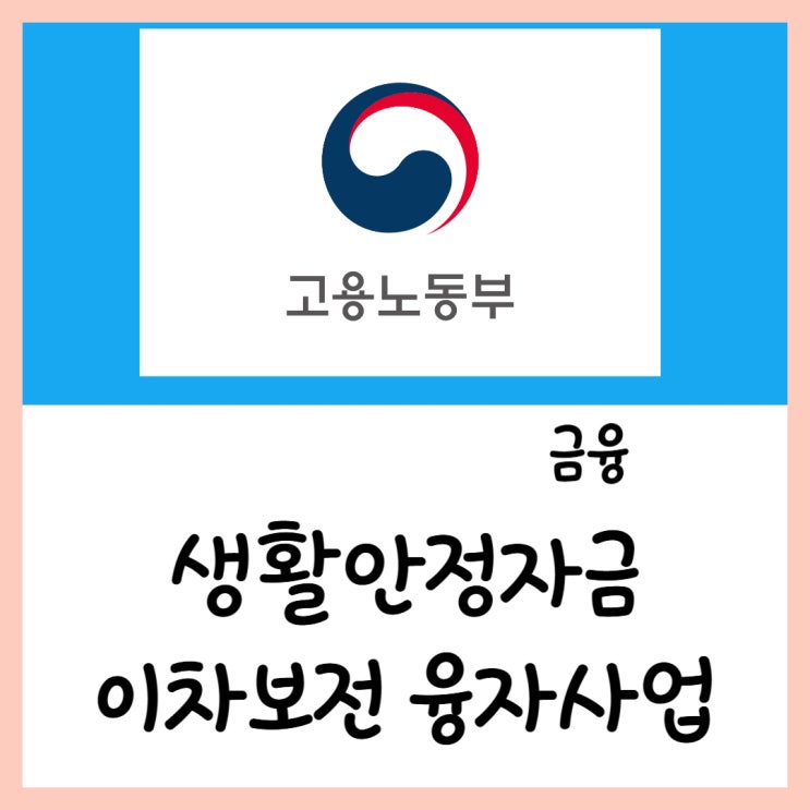  생활안정자금 이차보전 융자사업(ft.근로복지공단 IBK기업은행)