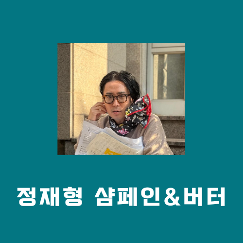 정재형 샴페인&버터