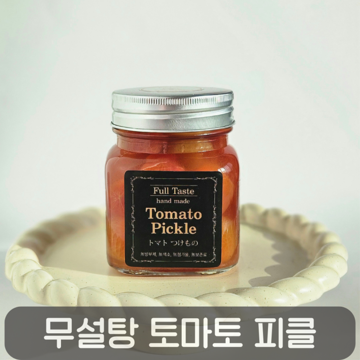  첨가물 없이 더 건강하게! 맛채운 무설탕 방울토마토피클