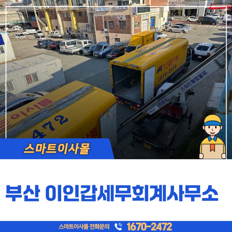  부산사무실이전 이인갑세무회계사무소 확실한 보안유지!