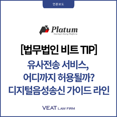  [법무법인 비트 TIP] ‘유사전송’ 서비스, 어디까지 허용될까? 디지털음성송신 적격요건 가이드라인