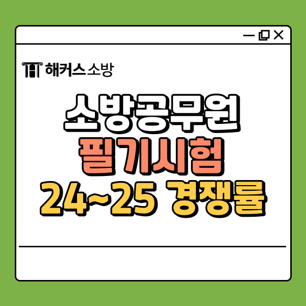  소방공무원 필기시험 경쟁률 및 날짜 정보 알아보자
