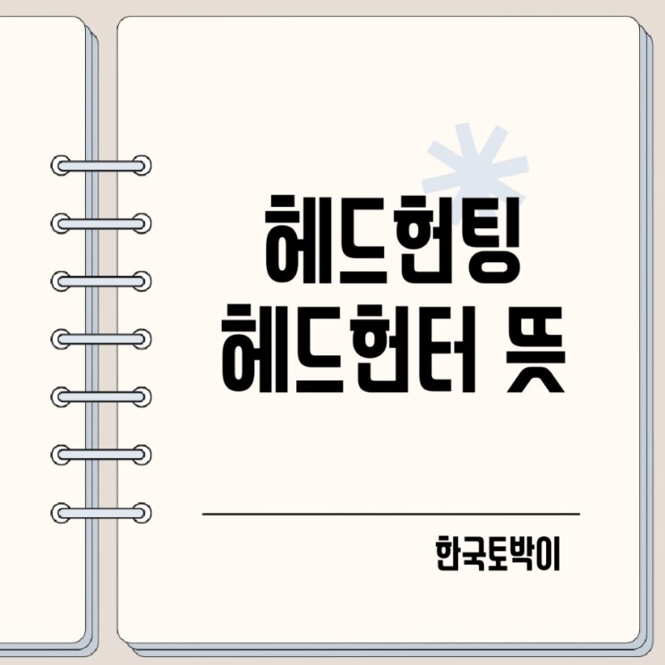  헤드헌팅이란? 이직 브로커 헤드헌터 뜻