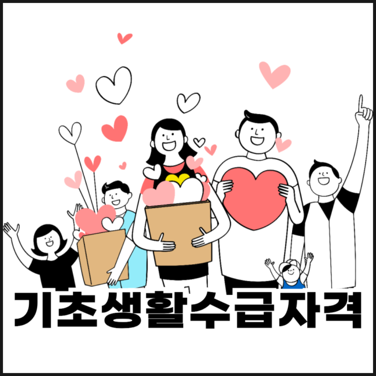 2025 기초생활수급자격 및 생계급여 지급금액
