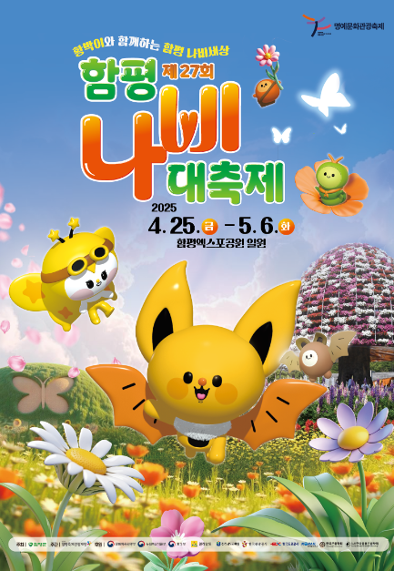  2025년 4-5월 함평나비대축제(+조성모, 소찬휘, 김경호, 딘딘, 노라조, 이찬원 등 축하공연 정보)