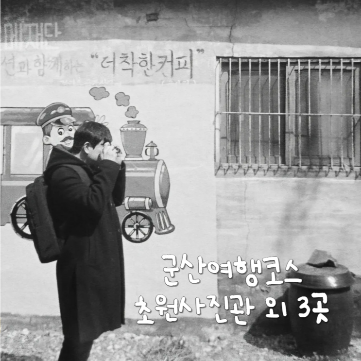 군산 여행지 동국사 초원사진관 신흥동일본식가옥 경암동철길마을 코스 군산 여행지 동국사 초원사진관 신흥동일본식가옥 경암동철길마을 코스