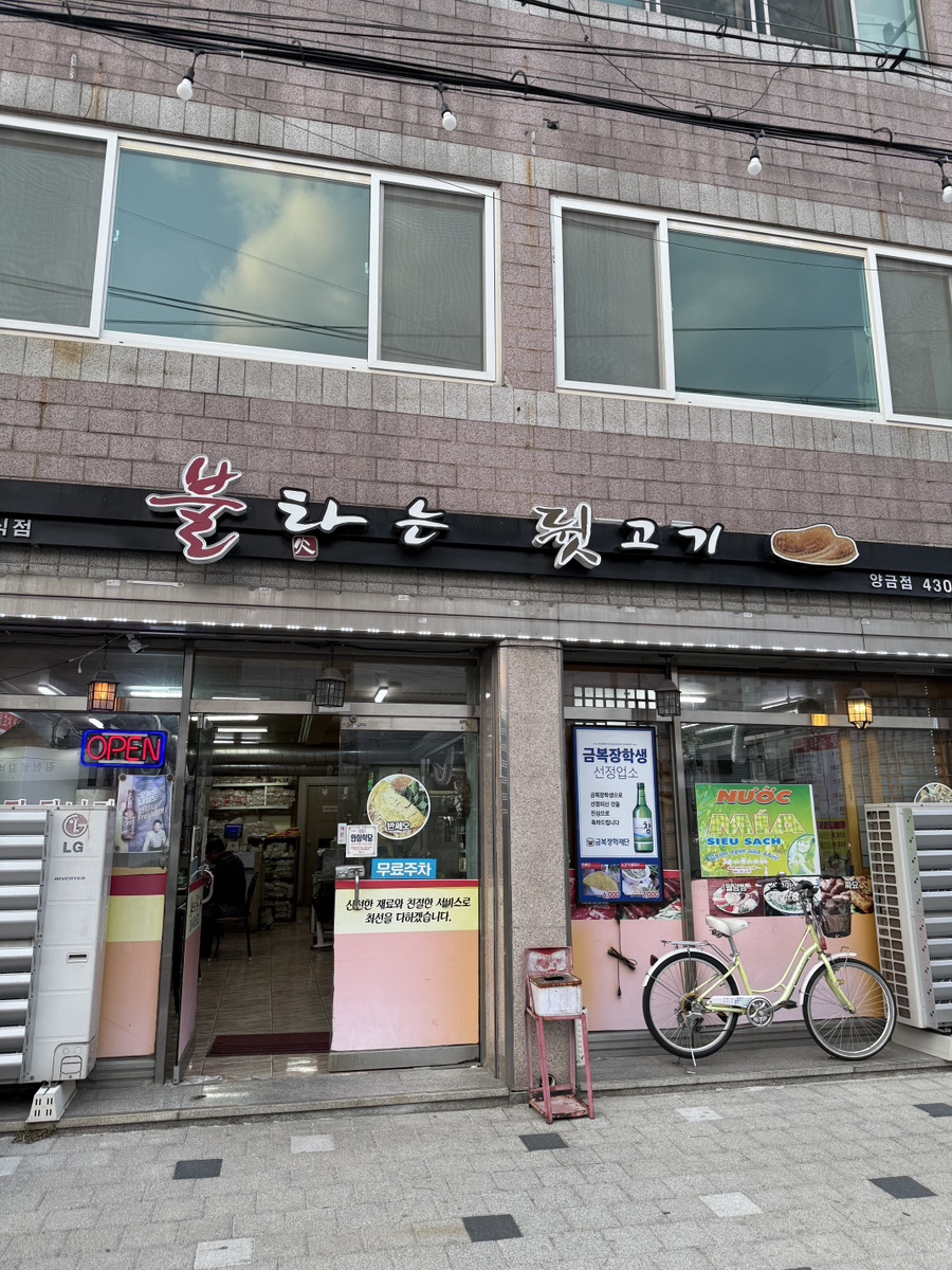 불타는뒷고기 베트남쌀국수 양금점 사진 1
