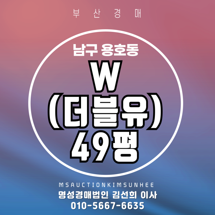  용호동 W(더블유) 49평 2차 경매