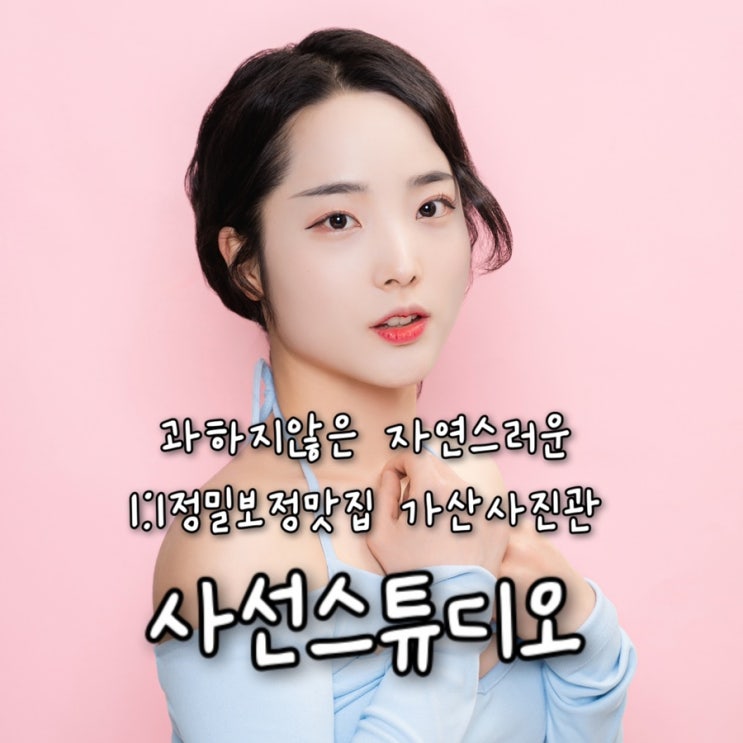  과하지않은 자연스러운 1:1 정밀보정맛집 가산사진관 “사선스튜디오”