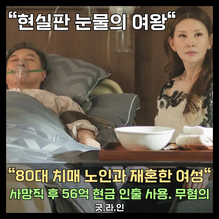 현실판 ‘눈물의 여왕’ 성공? 80대 치매 노인 재산 56억 가로챈 재혼녀 의혹, 무혐의 결론 현실판 ‘눈물의 여왕’ 성공? 80대 치매 노인 재산 56억 가로챈 재혼녀 의혹, 무혐의 결론