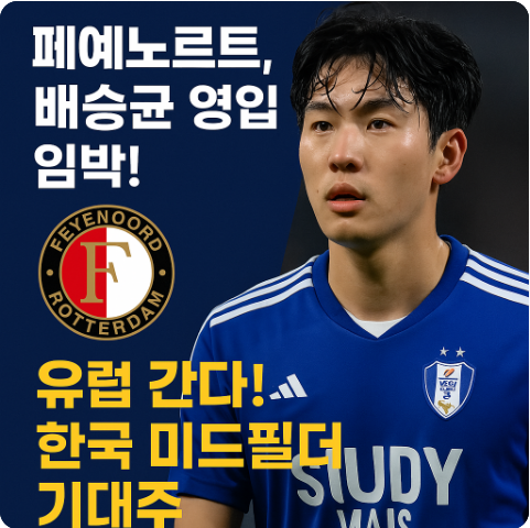  <b>페예노르트</b>, <b>배승균</b> 영입 임박!네덜란드 리그 진출 눈앞... 