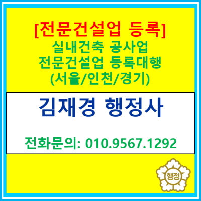  실내건축 공사업, 전문건설업 등록 대행해 드립니다.(서울/인천/경기 지역 등록 대행 가능)