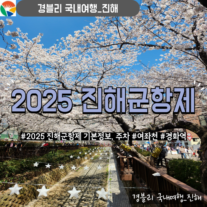  경남벚꽃축제 2025진해군항제 기본정보, 주차, 개화상황 '여좌천 경화역'