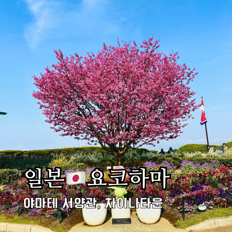 요코하마여행 가볼만한곳 야마테 서양관 차이나타운 맛집 요코하마여행 가볼만한곳 야마테 서양관 차이나타운 맛집