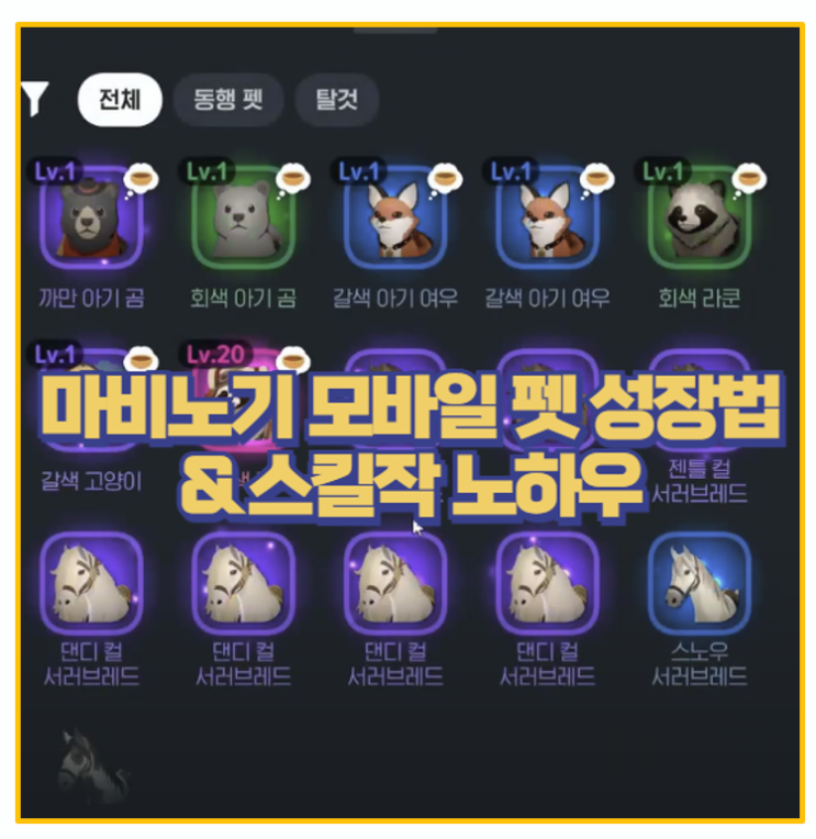  마비노기 모바일 펫 추천 리스트 직접 키워본 꿀조합 공개