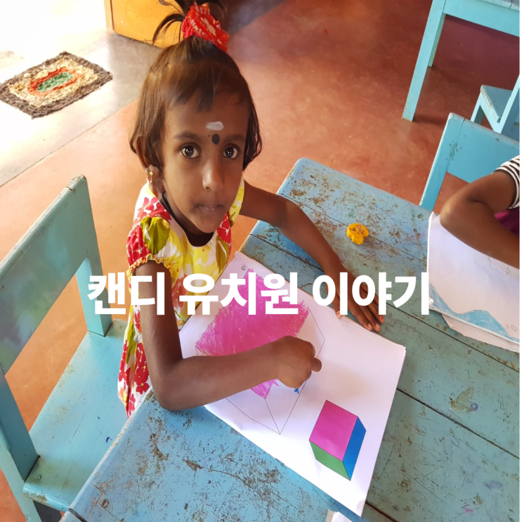  교육의 기회조차 어려운 나라, 스리랑카 캔디의 아이들을 위한 희망(+아이의 미래를 바꾸는 방법)