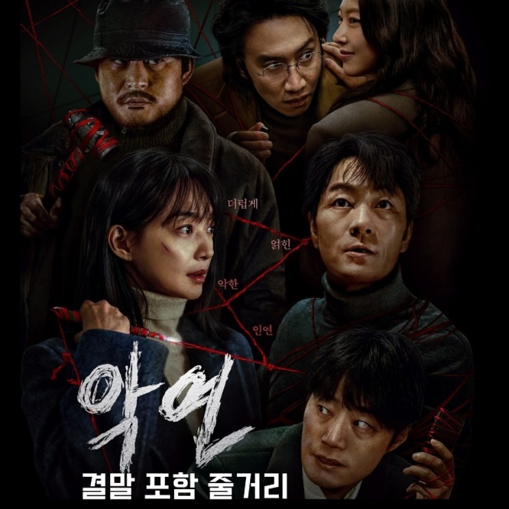 악연 넷플릭스 출연진 등장인물 로 본 결말 포함 줄거리 인물관계도