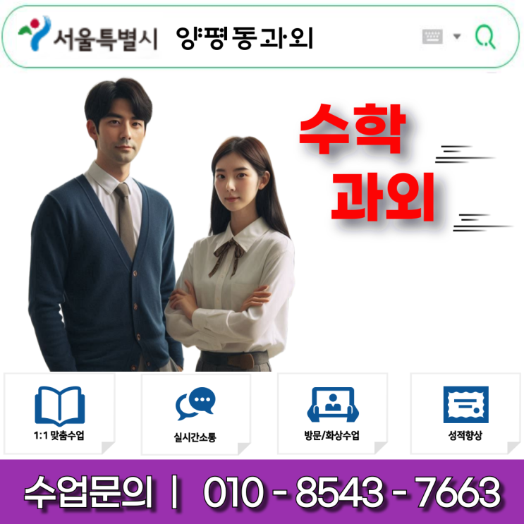  양평동 고2 수학 과외 내신 관리부터 모의고사 대비까지, 일대일 맞춤형 수업으로