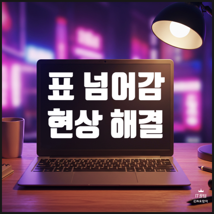 워드 표 넘어감 잘림 현상 해결하는 방법 워드 표 넘어감 잘림 현상 해결하는 방법