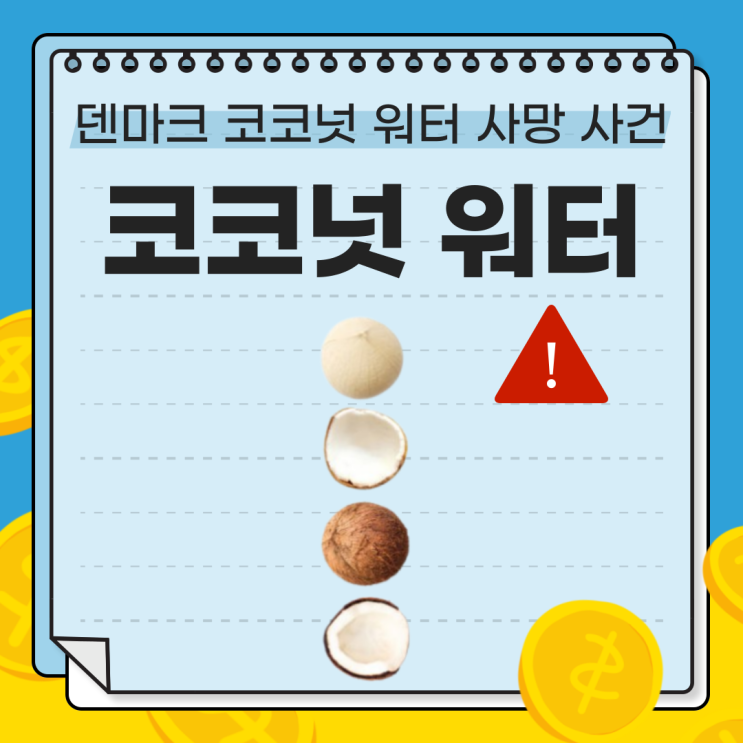  덴마크 상한 코코넛 워터로 인한 사망 사고, 다이어트 음료 안전하게 마시는 법