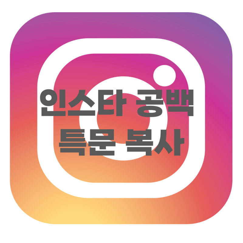공백 특문 복사 인스타 활용하기