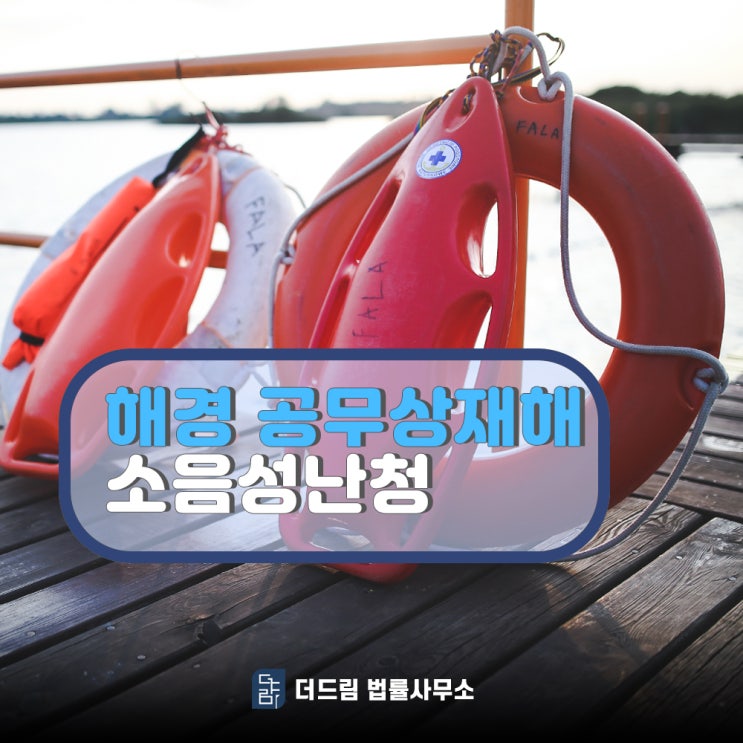 해경 소음성난청 공무상재해 인정사례