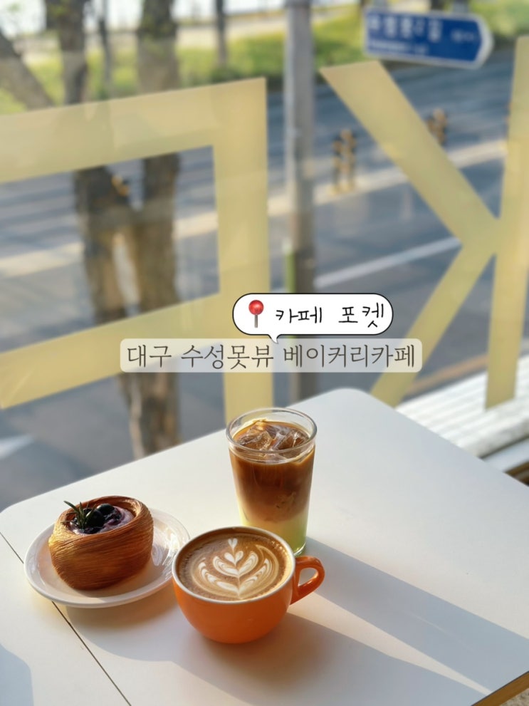  대구 수성구 카페 수성못 베이커리 카페 수성못 데이트코스 추천 카페 포켓