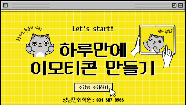  성남만화학원 : 이모티콘 기초부터 공모전 도전까지 차근차근