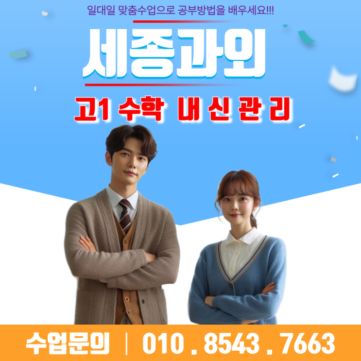  고1 수학, 세종 종촌동과외로 기초부터 응용까지 탄탄하게 다지세요.