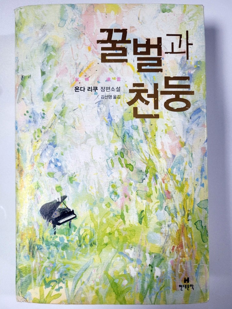  꿀벌과 천둥 온다 리쿠