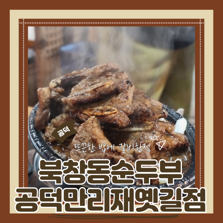  (공덕맛집) 공덕순두부맛집 갈비정식 집밥 든든한 북창동순두부 공덕만리재옛길점