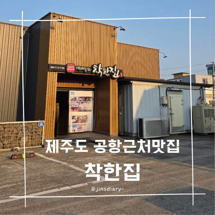  제주도 공항근처 가성비 맛집 내 돈 내산 착한 집