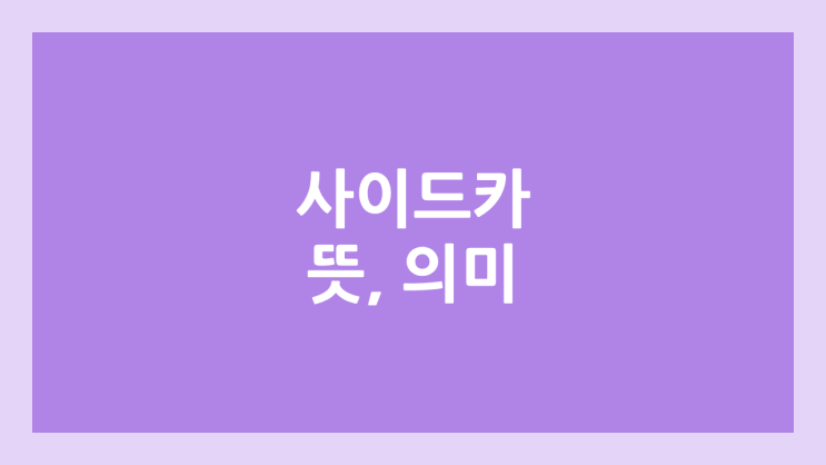 사이드카, 서킷브레이커 뜻 | 변동성완화장치 의미, 주식 VI 발동