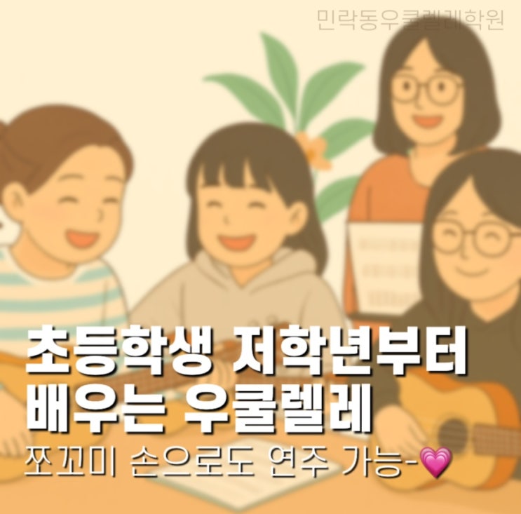  민락동우쿨렐레 Ι 작고 귀여운 악기로 음악 자신감 키우는 시간!