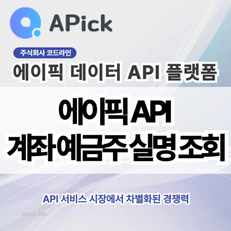  에이픽 API 계좌 예금주 실명 조회 저렴하게 만나보세요
