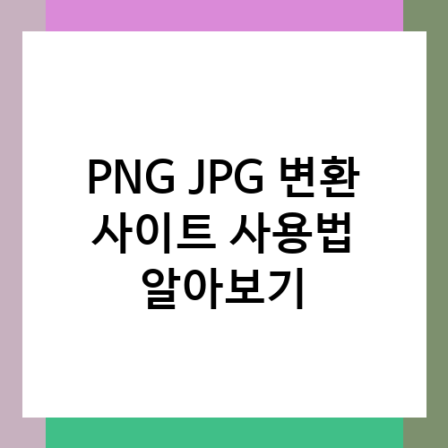 PNG JPG 변환 사이트 사용법 알아보기