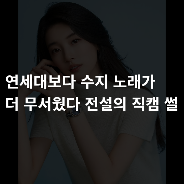Suzy's Song Was Scarier Than Yonsei University: The Legend of the Fancam Story