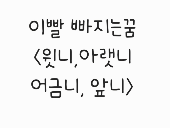  이빨 빠지는 꿈 (윗니, 아랫니, 어금니, 흔들리는 이) 상황별 해몽