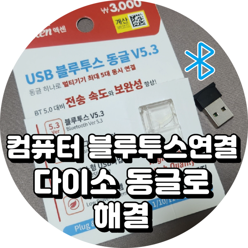 컴퓨터(데스크탑) 블루투스 연결 안됨 확인 해결법 : 다이소 블루투스 동글 사용 후기