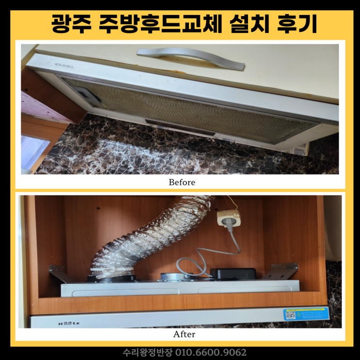  광주 주방후드교체 하츠 렌지후드 고장 원인 설치후기