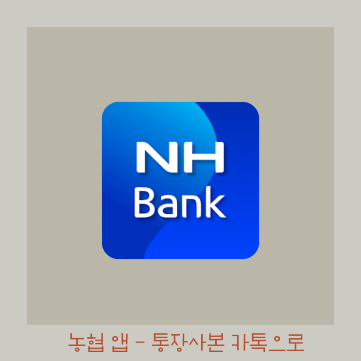  통장없이 농협 앱에서 통장사본 카톡으로 보내는 방법