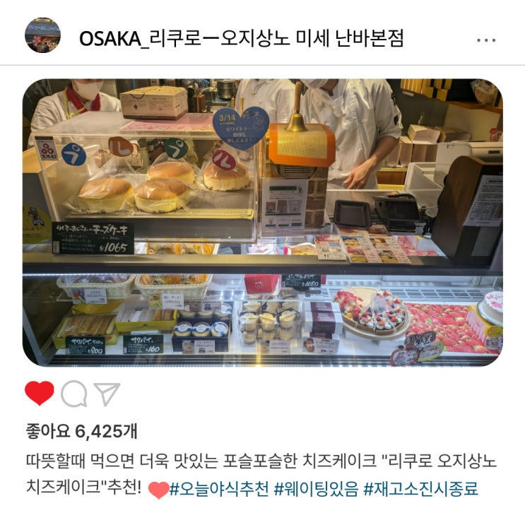   오사카 여행 간다면 "리쿠로 오지상노 치즈케이크" 필수 방문 코스️