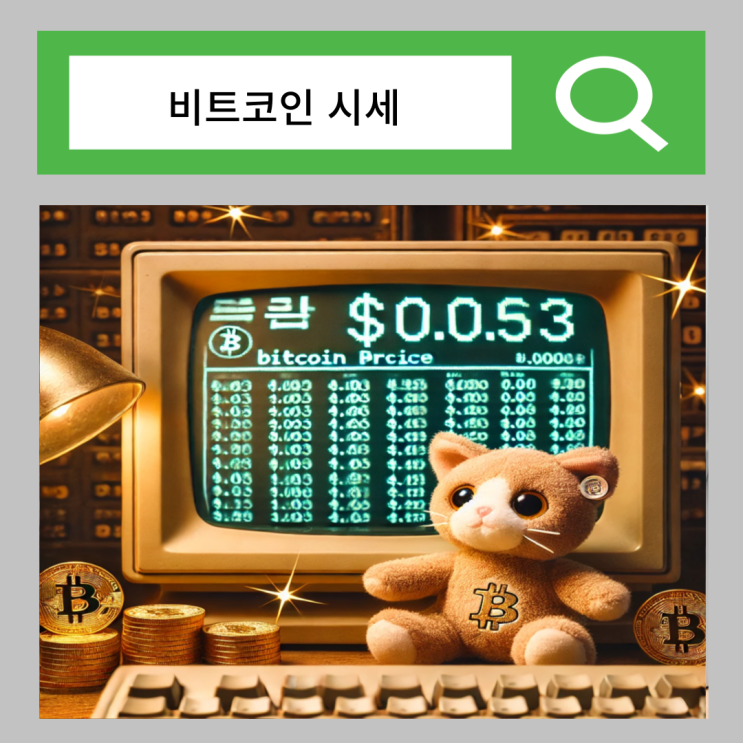  비트코인 초기 시세 채굴 하는법 반감기 뜻