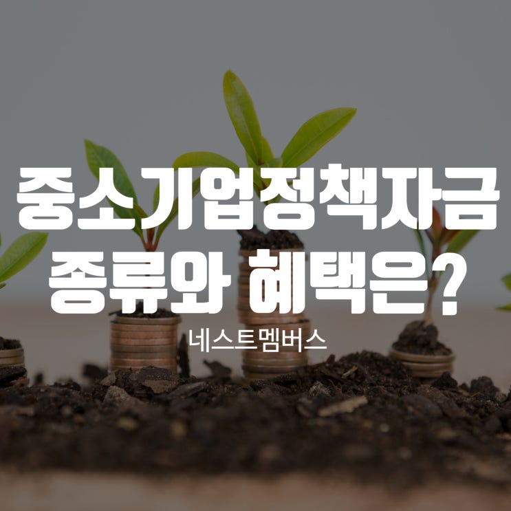  중소기업정책자금 종류와 혜택, 무엇이 있을까?